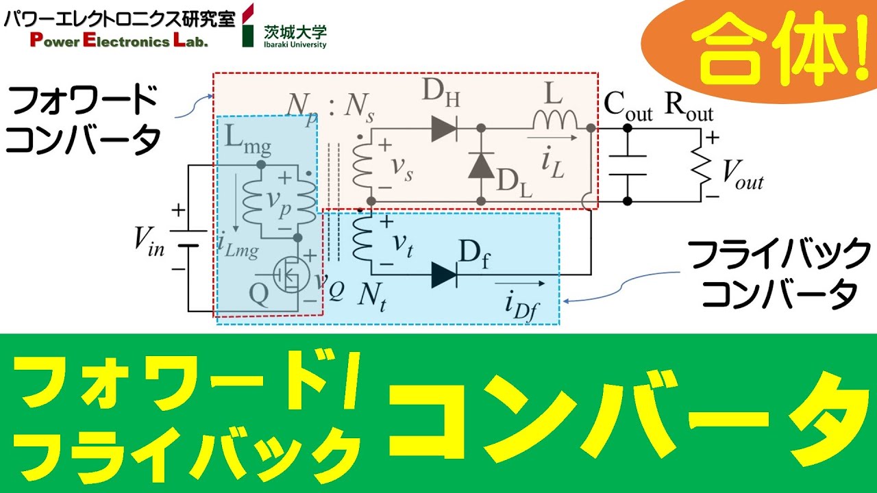 【パワエレ】フォワード/フライバックコンバータ　Forward/Flyback Converter