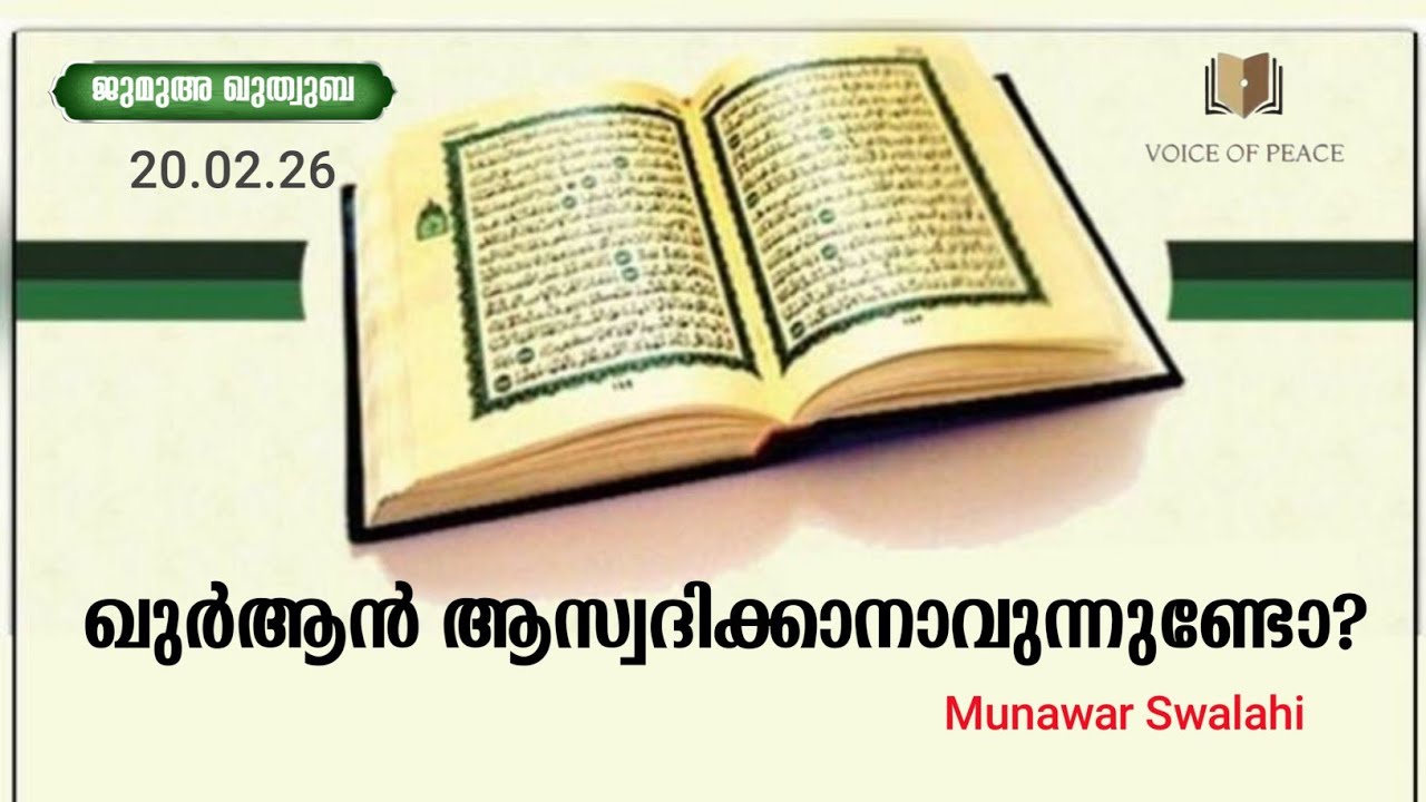 ഖുർആൻ ആസ്വദിക്കാനാവുന്നുണ്ടോ?| AP Munawar Swalahi 