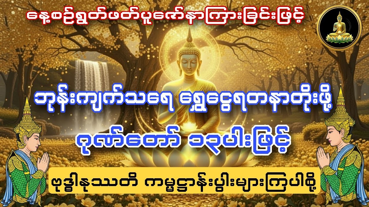 #ဘုန်းကျက်သရေ ဉစ္စာရတနာတိုးပွားစေဖို့ ဂုဏ်တော် ၁၃ပါးဖြင့် ဗုဒ္ဓါနုဿတိကမ္မဋ္ဌာန်းပွားများကြပါစို့