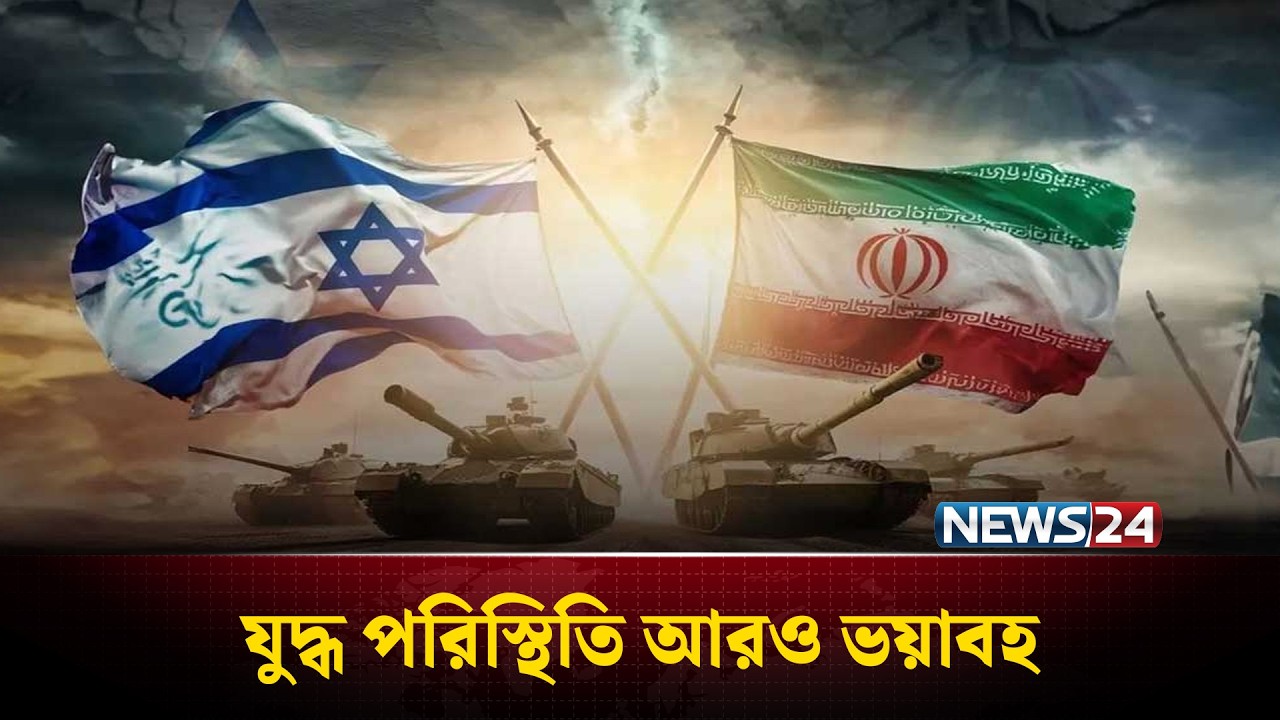 ই'রা'নে মার্কিন-ইস'রায়ে'লি হাম'লার পঞ্চম দিন | Iran-Israel | Middle East | NEWS24