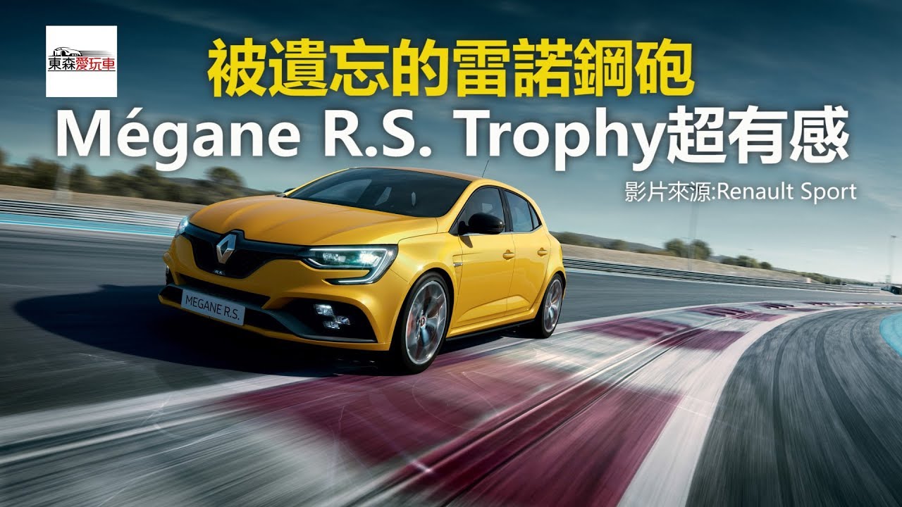 被遺忘的雷諾鋼砲 M&eacute;gane R.S. Trophy超有感-東森愛玩車
