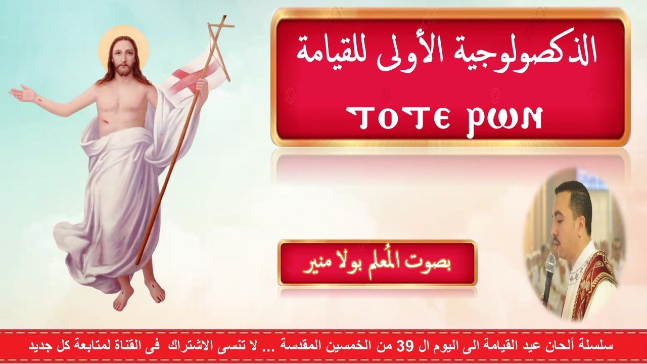 مقدمة الذكصولوجيات الفرايحى والذكصولوجية الأولى لعيد القيامة توتى رون قبطيا وعربيا للمعلم بولا منير