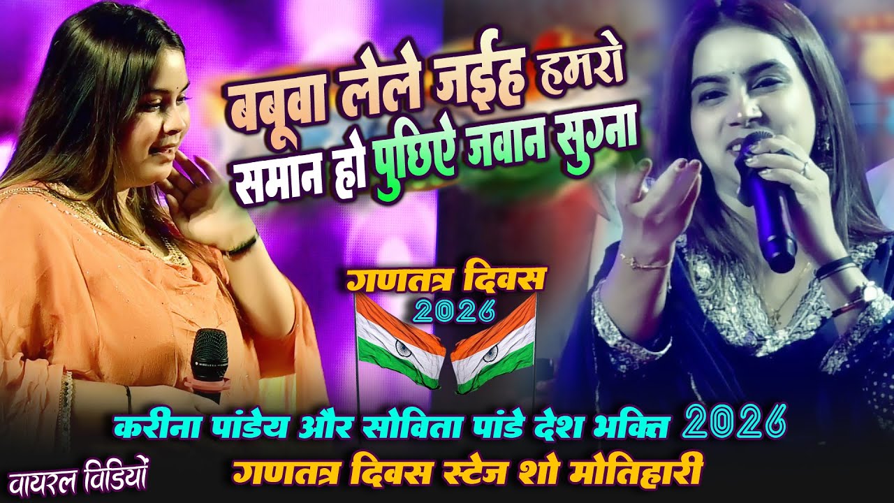 बबूआ लेले जईह हमरो समान हों पूछिए जवान सुग्ना || करीना पांडेय स्टेज़ शो  2026 जनवरी #गणतंत्र दिवस