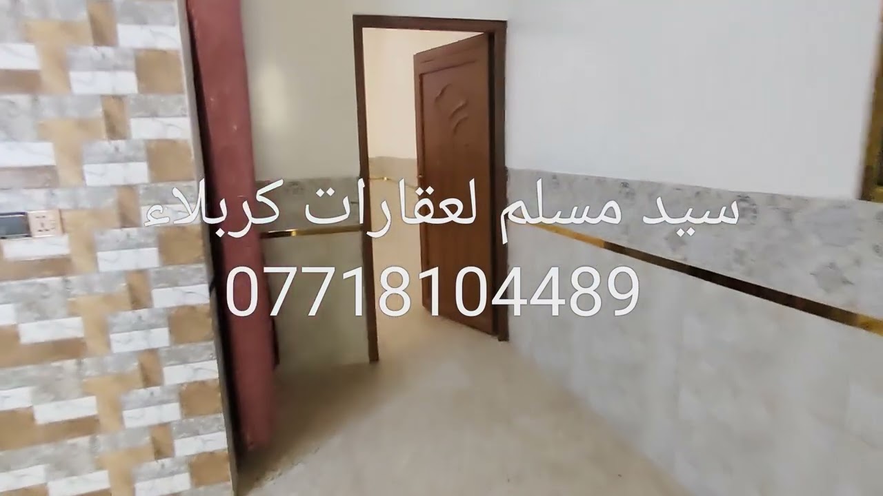 50 متر طابق واحد حي السيده رقيه يبعد عن الامام الحسين ع 2 كم السعر 38 مليون 07718104489 واتساب