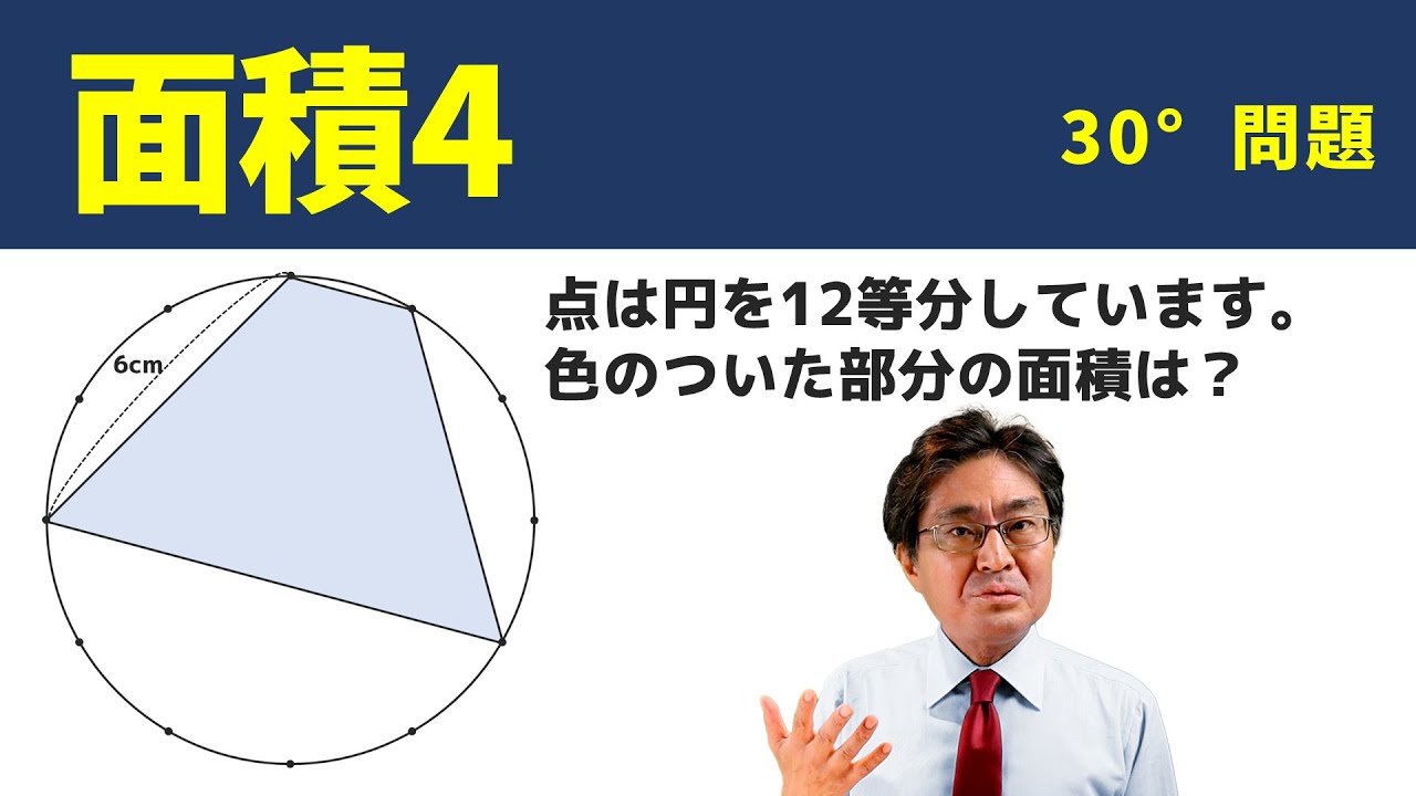 30°問題【中学受験　算数】（面積4基本編)