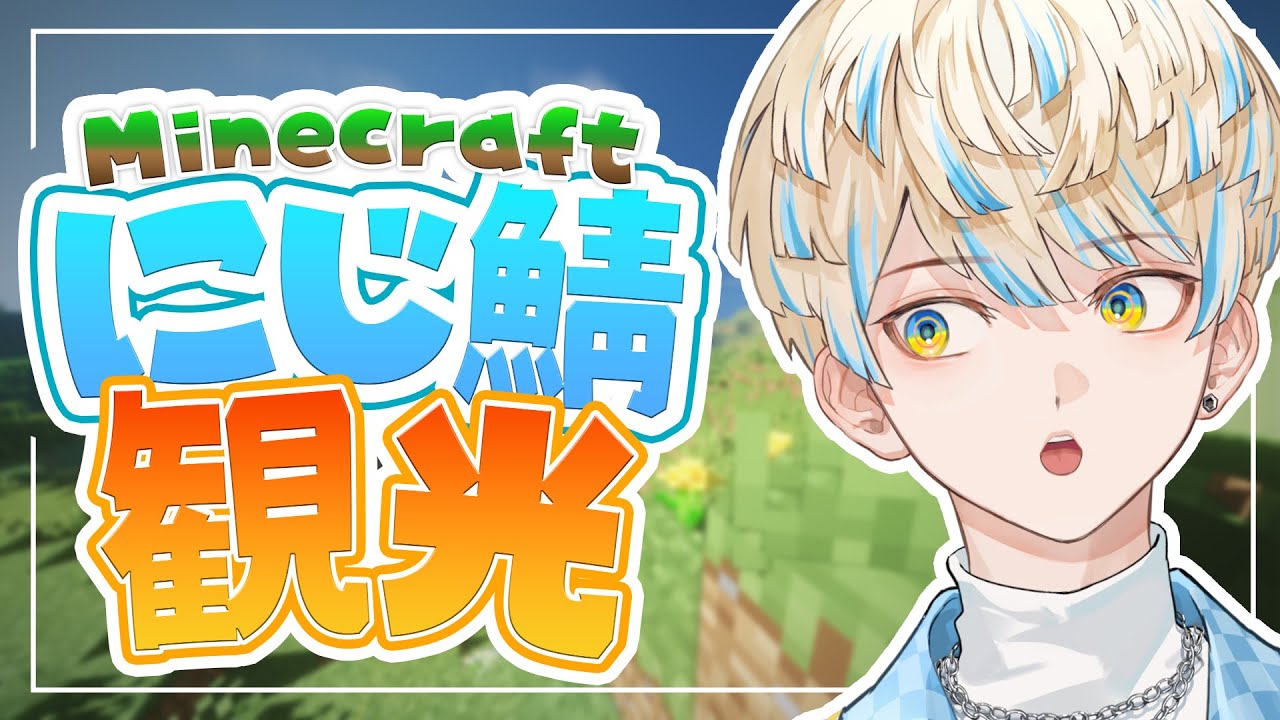 【Minecraft】初のにじ鯖観光！俺に歴史を教えてくれぇ！【にじさんじ/緋八マナ】
