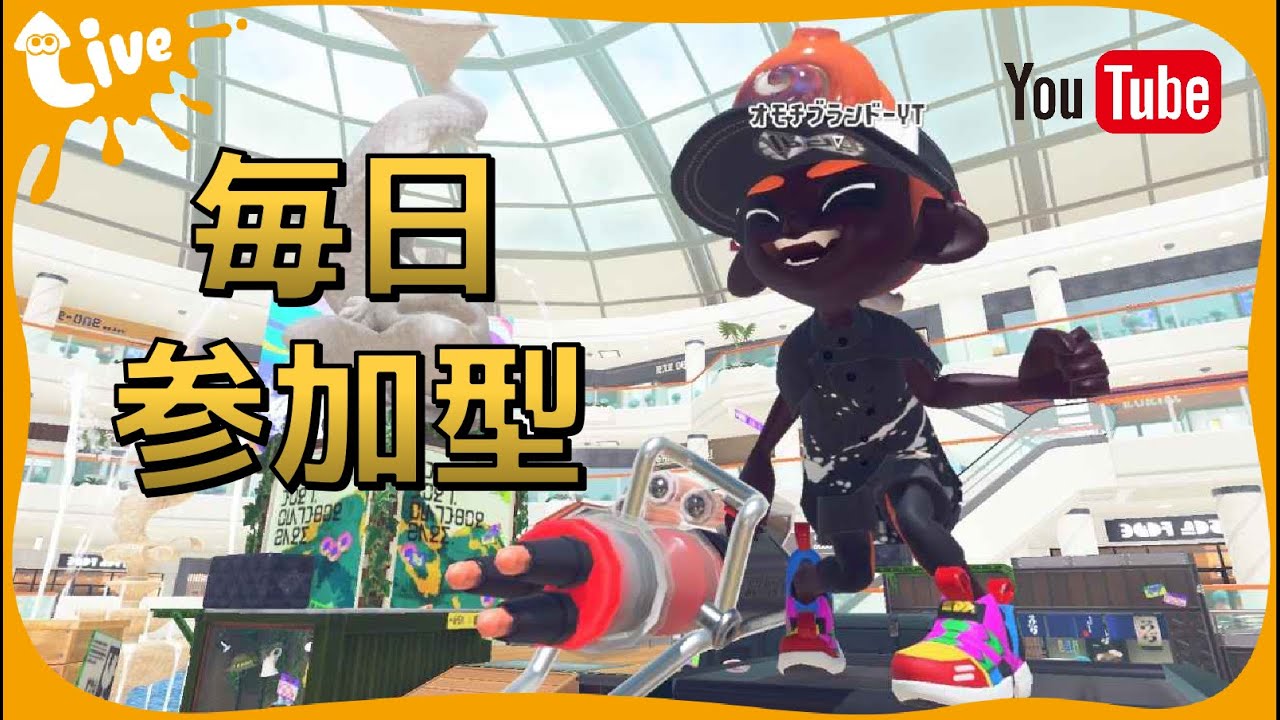 【スプラトゥーン3】参加型！　血のバレンタインにしてやるぜ！お返しのチョコはもう買いました