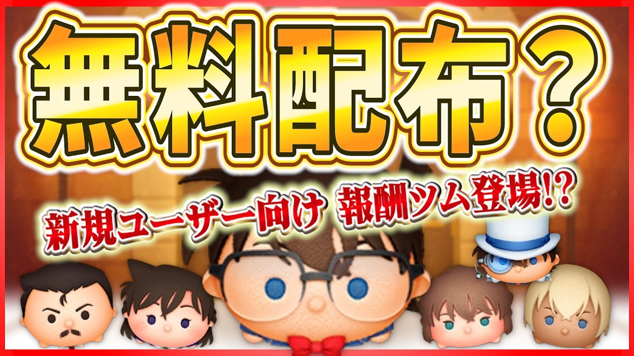 イベント報酬ツム登場で決まり？ 新ツム6体の内訳はどうなる？ まさかプラスツム登場しない奇跡あるかもw【ツムツム】【名探偵コナン】