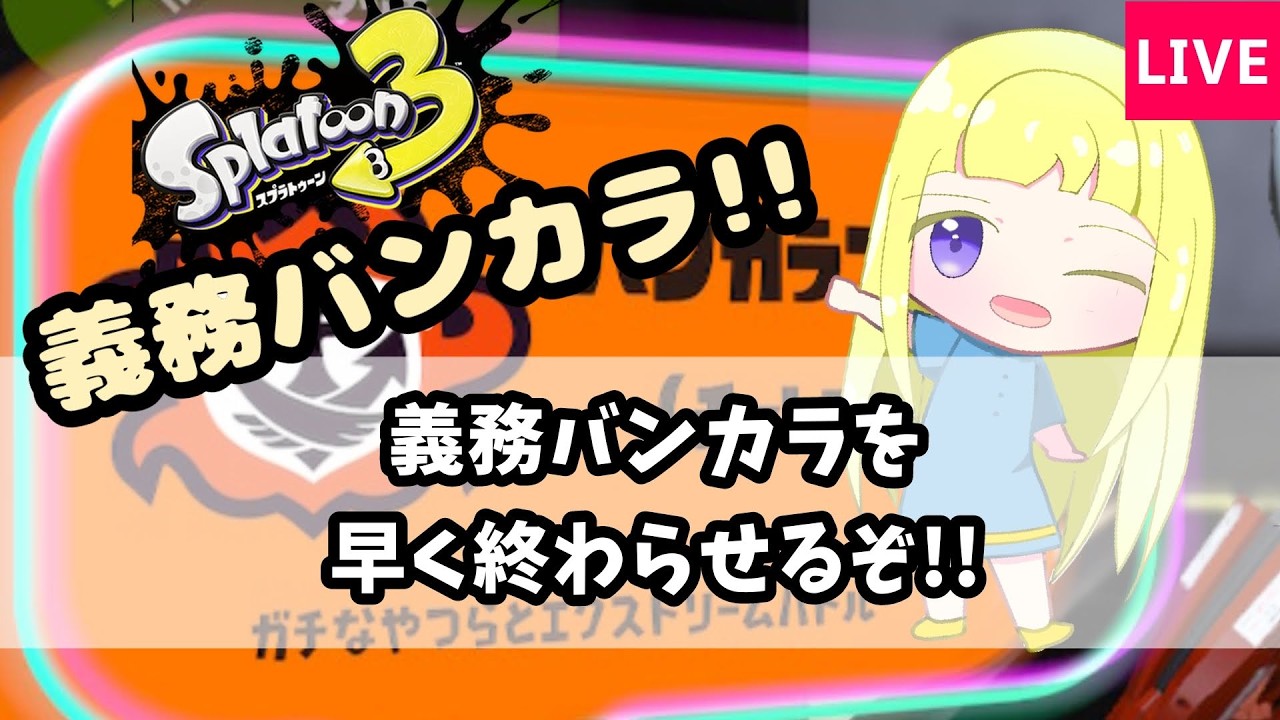 【スプラ3】義務バンカラを終わらせるぞ!!【スプラトゥーン3実況】