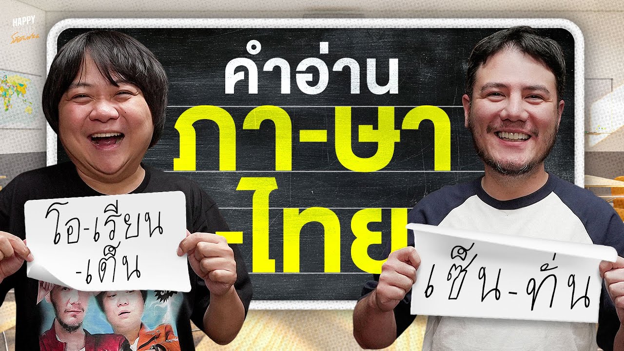 ก็เรียกแบบนี้มา ตั้งแต่เด็กจนทอม ครูซ แบรด พิตต์ อายุ 60 | HappyHourโค้ดกับฟาน EP.95