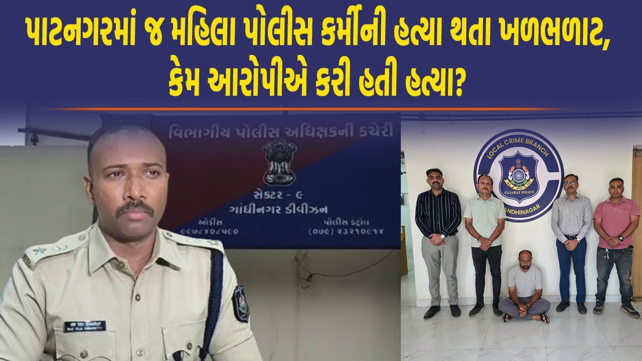 ગાંઘીનગરમાં મહિલા પોલીસ કર્મીની હત્યાનો ભેદ ઉકેલાયો, SP એ ખોલ્યા અનેક રાઝ