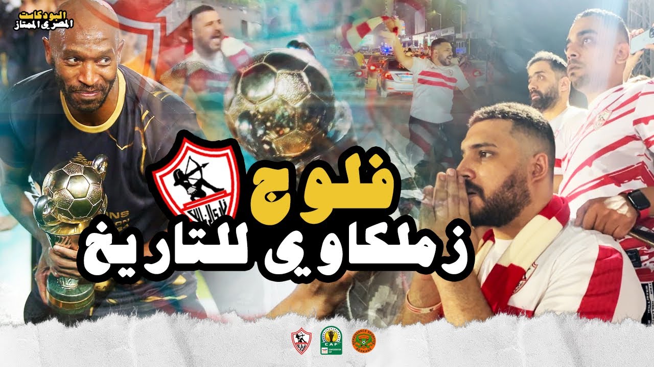 مشجع زملكاوي في نهائي الكونفدرالية🏆🌍 .. الزمالك ⚪️🏹و نهضة بركان 🟠 | فلوج للتاريخ🔥
