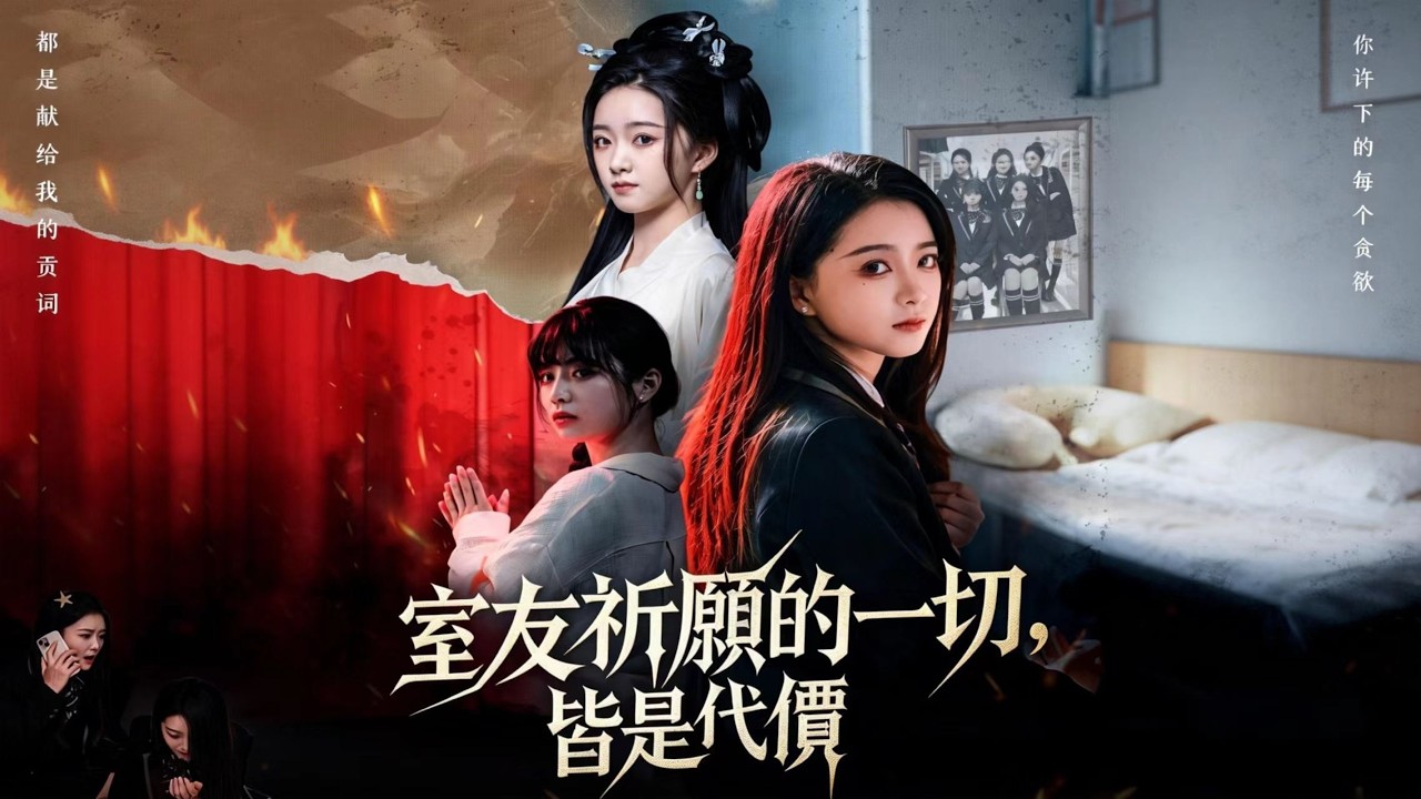 室友祈願的一切，皆是代價