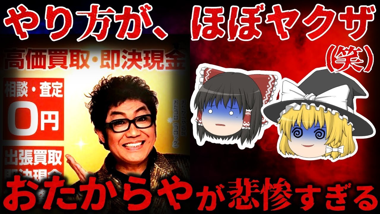【ゆっくり解説】ほぼヤクザ・・・『おたからや』のFCオーナーが悲惨すぎる…【しくじり企業】