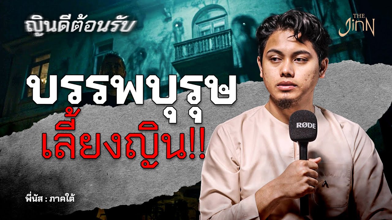 บรรพบุรุษเลี้ยงผี (ญิน) !! | ญินดีต้อนรับ