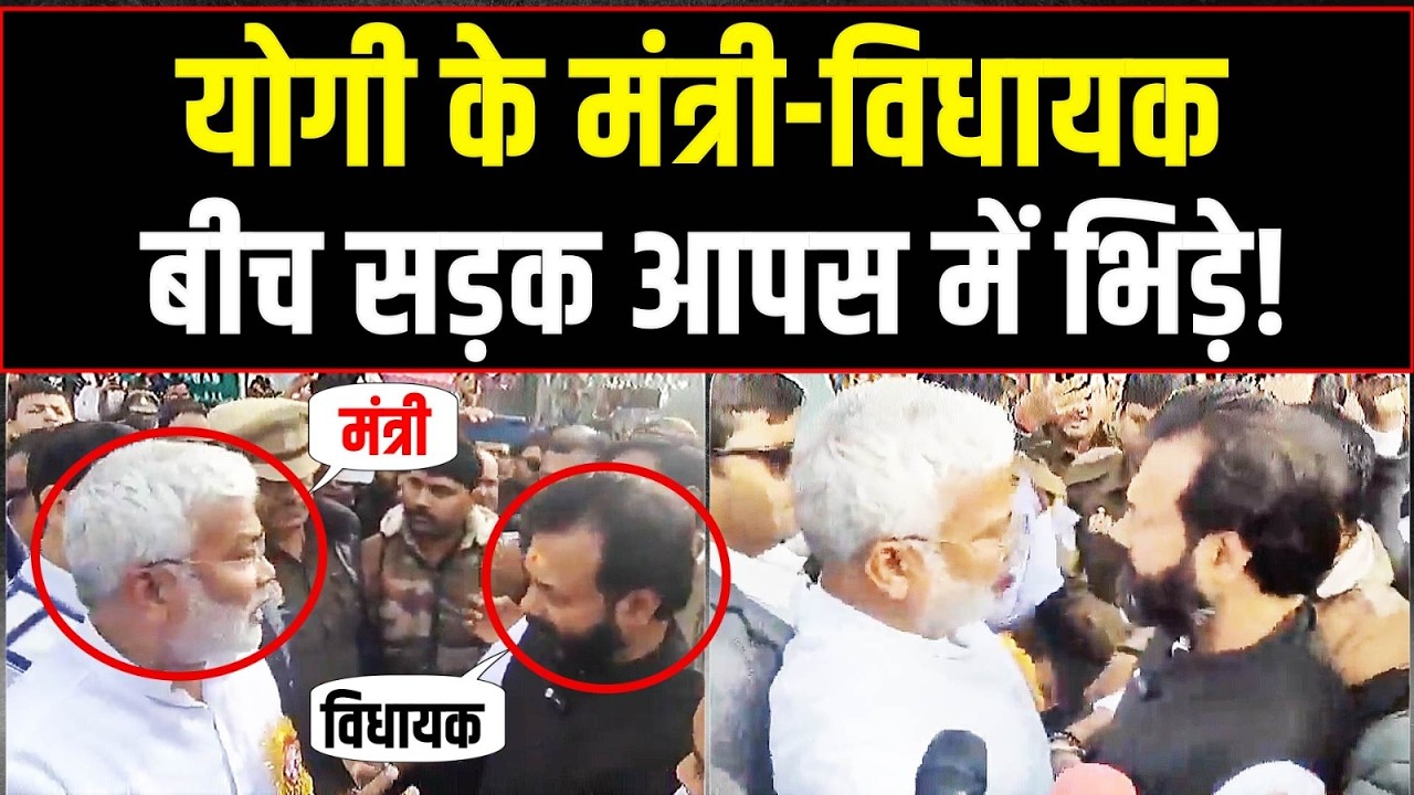 योगी के मंत्री-विधायक बीच सड़क आपस में भिड़े! | Swatantra Dev Singh | MLA Brijbhushan Rajpoot