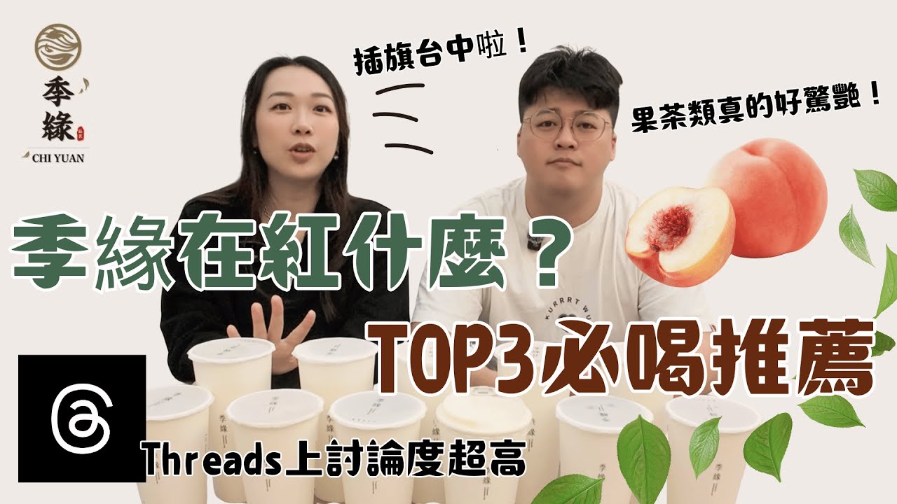 《季緣》這杯最頂！Threads上網友大推的水蜜桃系列真的好喝嗎？台中限定比賽級凍頂烏龍、高級版柚香覺醒！