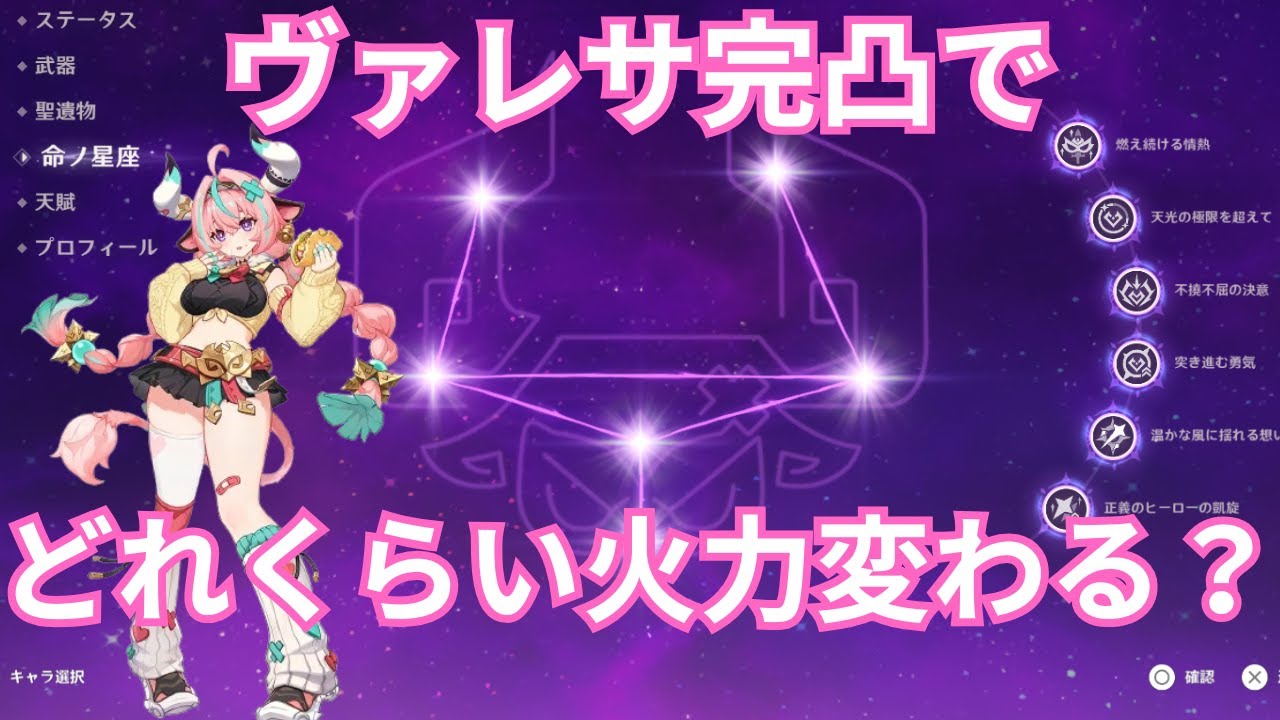 【原神】ヴァレサ完凸ってどれくらい強いの？凸ごとの火力比較をやってみた
