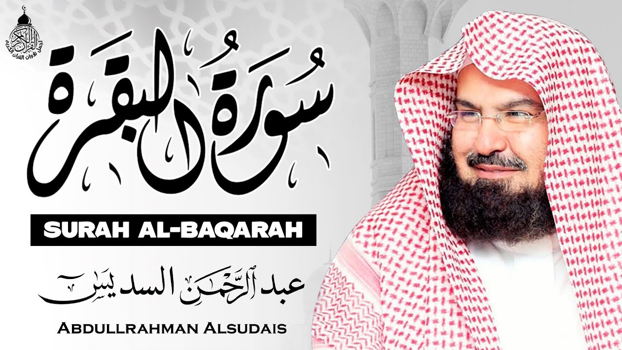 سورة البقرة (كاملة) للشيخ عبد الرحمن السديس لحفظ وتحصين المنزل وجلب البركة تلاوة رائعة Sourah Baqara