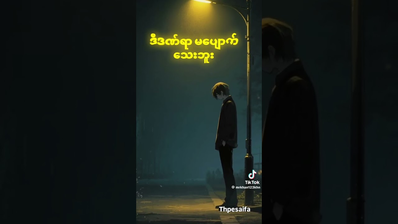 ဒီဒဏ်ရာ မပျောက်သေးဘူး 💔 | Burmese Rap Sad Song |