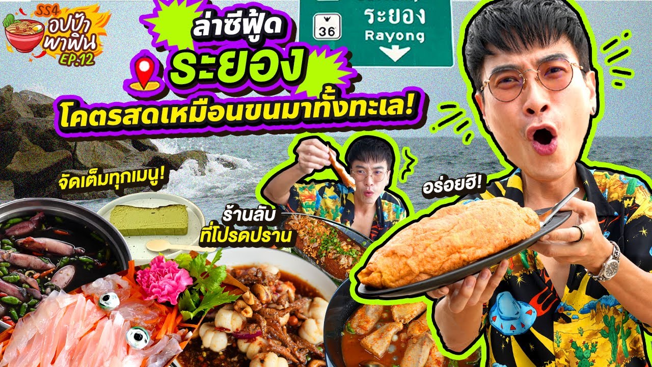 ล่าซีฟู้ด 'ระยอง' โคตรสดเหมือนขนมาทั้งทะเล! | อปป้าพาฟิน SS4 EP.12