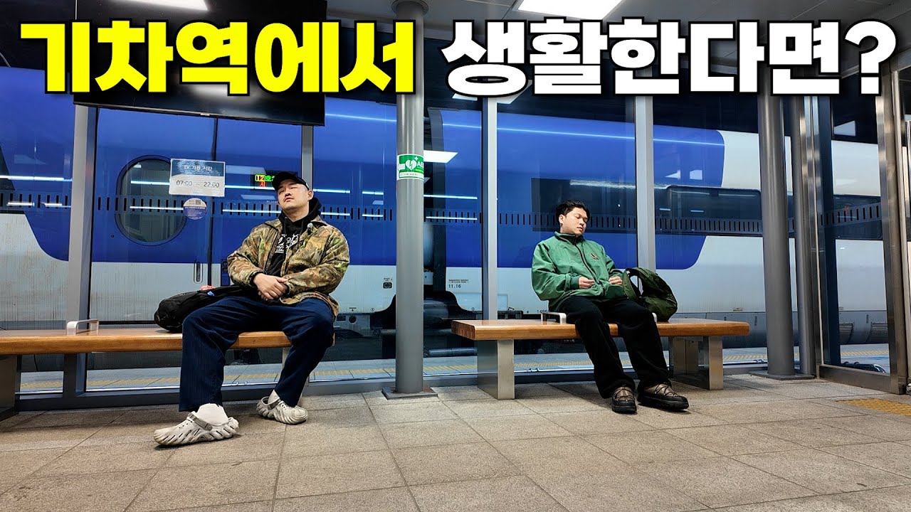 50시간 동안 기차역에서 살기
