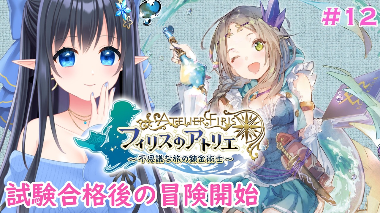 【フィリスのアトリエ  〜不思議な旅の錬金術士〜 】初見：難易度：HARD❄️公認試験合格！自由な冒険へ　※ネタバレ注意 #12 【レフィーリア#Vtuber】