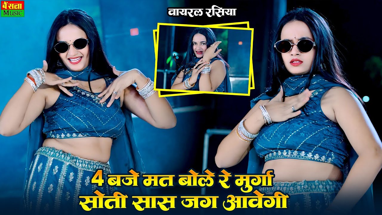 4 बजे मत बोले रे मुर्गा सोती सास जग आवेगी || 4 Bje Mat Bole Murga Soti Sas Jag Aavegi || Dg Mawai 