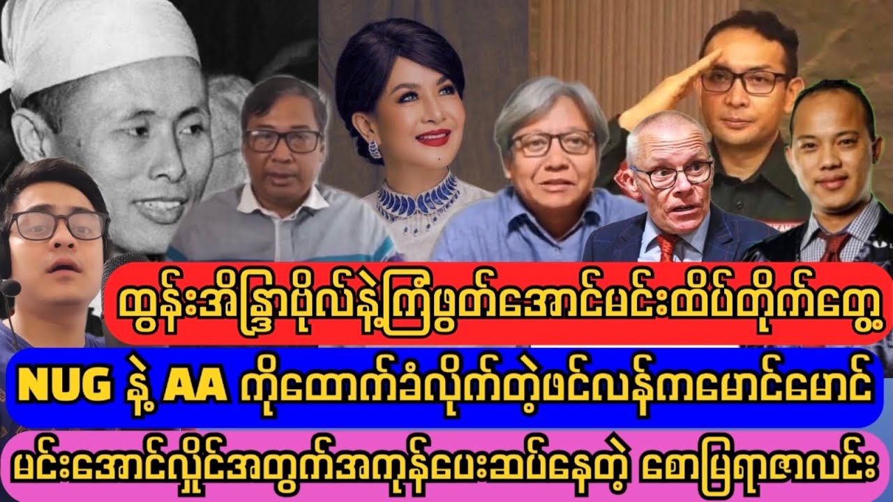 ဗိုလ်ချုပ်အောင်ဆန်းမွေးနေ့ဂုဏ်ပြုတေး နဲ့ ပသလုံးကိုသိမ်းမြတ်ရှင်းတမ်း