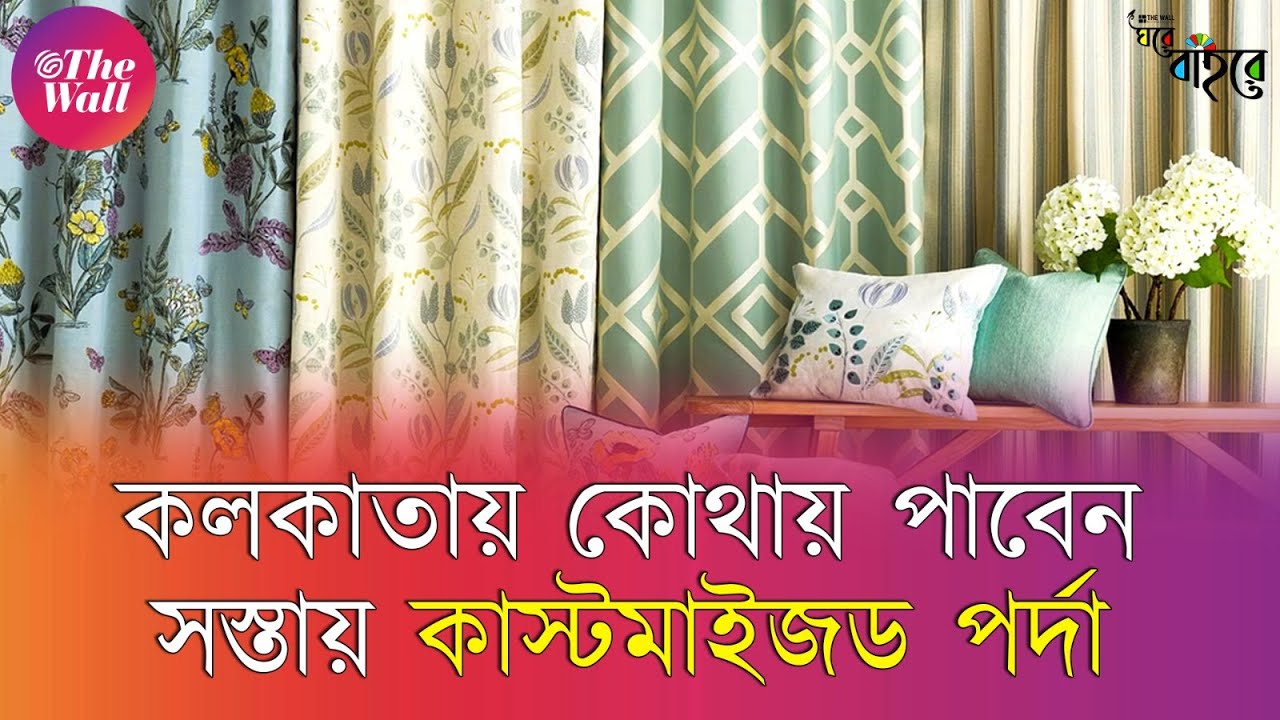 Curtain Design for Home Interiors | এত কম দামে কাস্টমাইজড পর্দা! তাও আবার সিটি সেন্টার ১-এ