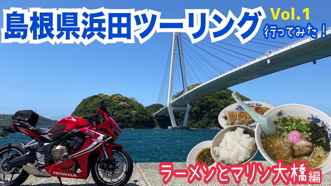 島根県浜田ツーリングVol.1【ラーメン&餃子と日本海編】