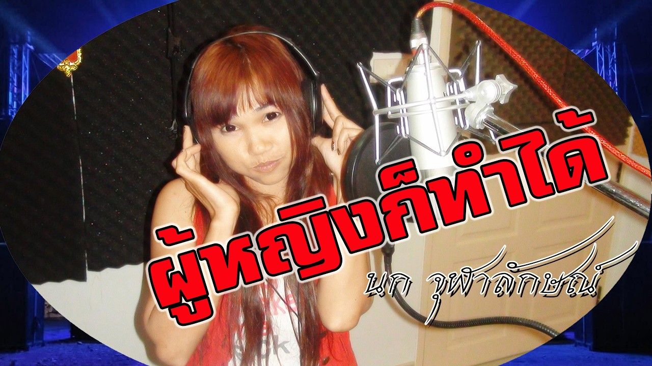 ผู้หญิงก็ทำได้ นก จุฬาลักษณ์