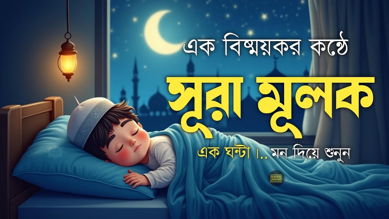 রাতের শান্ত ঘুমের জন্য সূরা মূলক (سورة الملك) | হৃদয় ছুঁয়ে যাওয়া তেলাওয়াত | Surah Al-Mulk