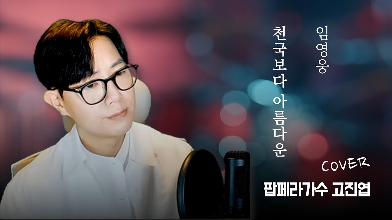 임영웅 [천국보다 아름다운] Music ClipㅣCover by 고진엽ㅣ팝페라 가수 고진엽