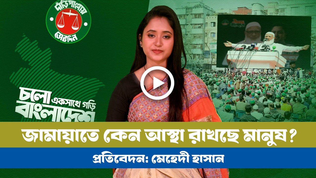 যে কারণে জিততে পারে জামায়াত! । jamat। BNP। BD Election