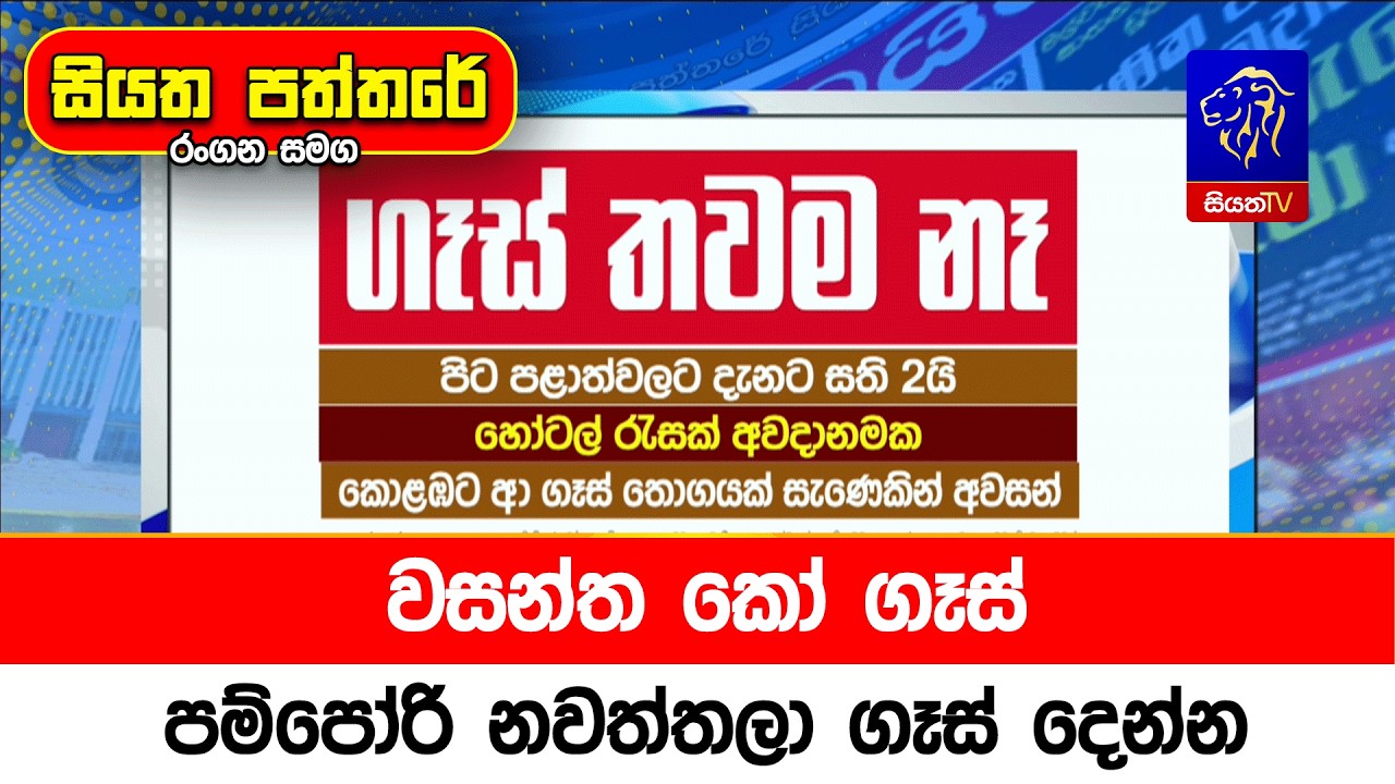 වසන්ත කෝ ගෑස්, පම්පෝරි නවත්තලා ගෑස් දෙන්න