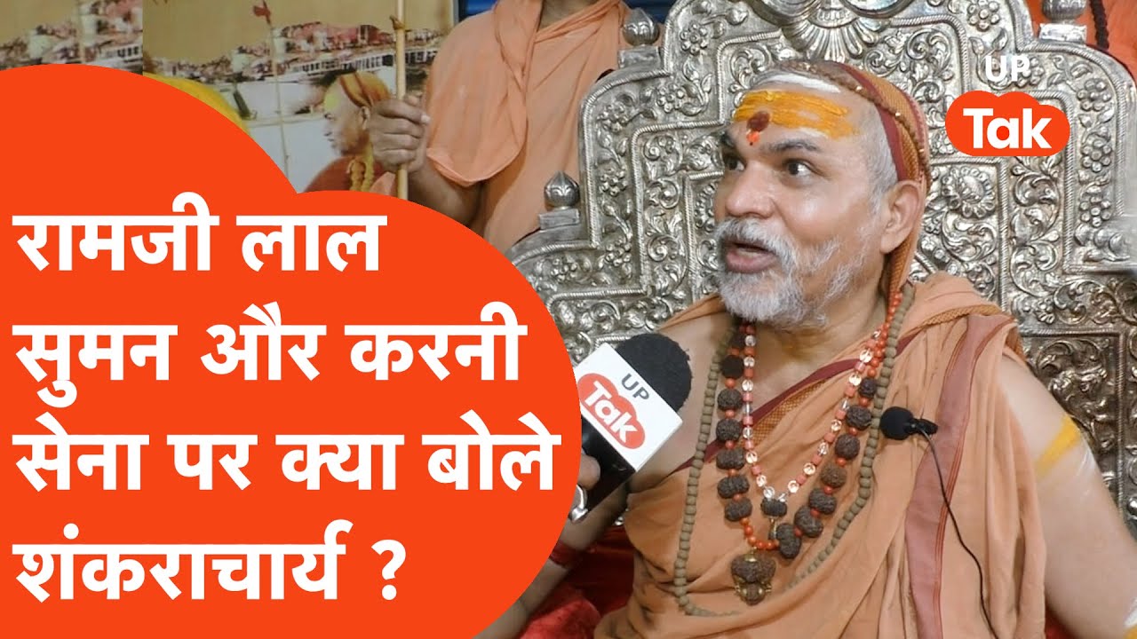 Shankracharya on Ramji lal:रामजी लाल के बयान और करनी सेना पर क्या बोले शंकराचार्य अविमुक्तेश्वरानंद?