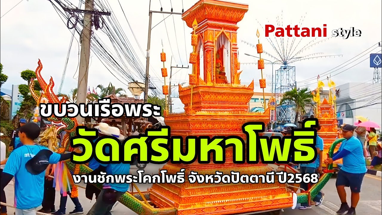 ขบวนเรือพระวัดศรีมหาโพธิ์ | งานชักพระโคกโพธิ์ 2568
