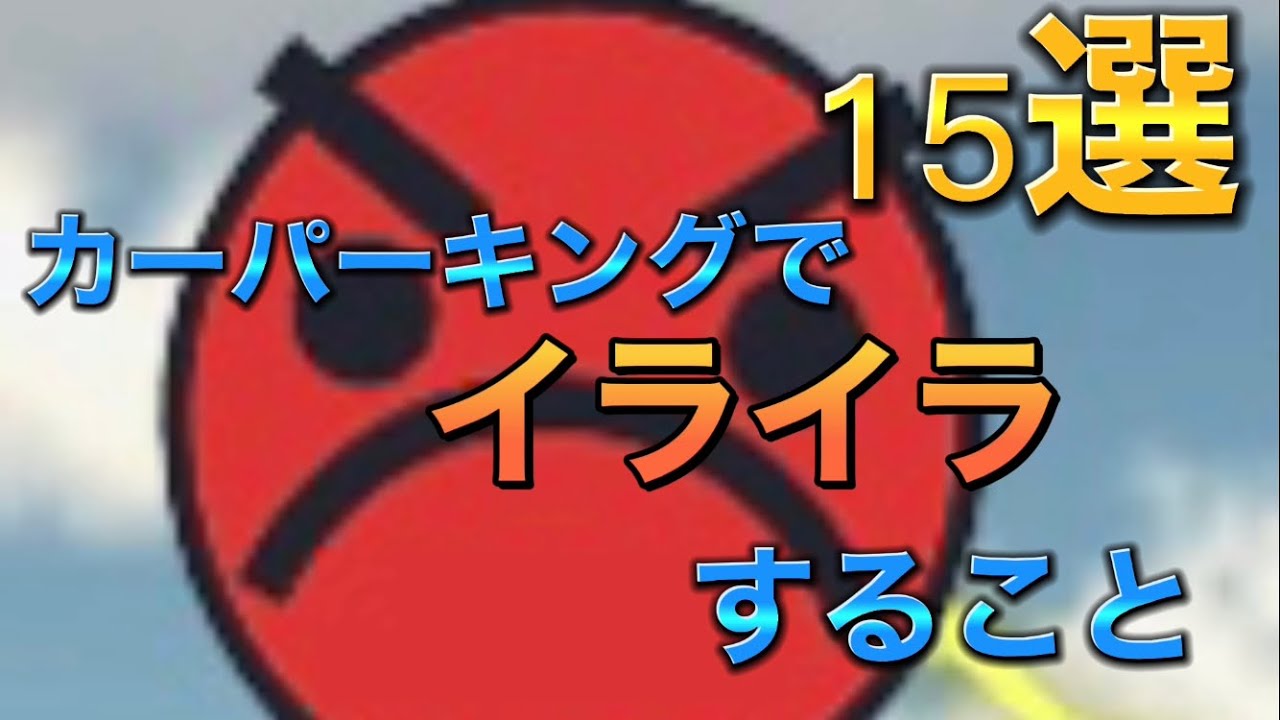 カーパーキングでイラつくこと15選！