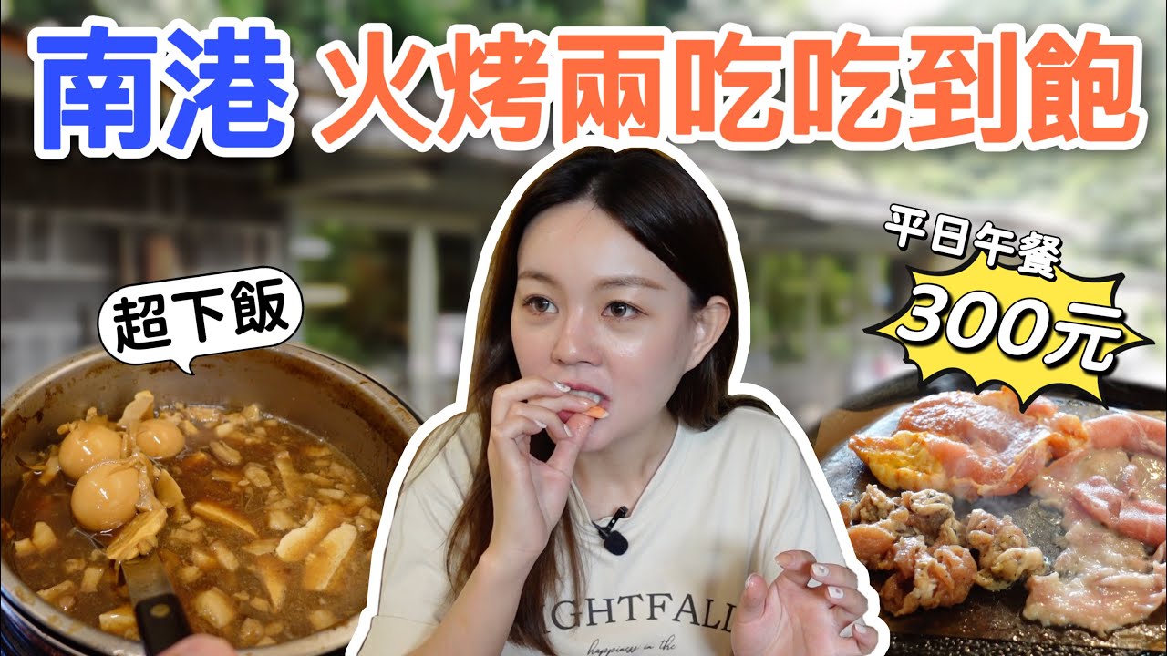 到南港深山古厝吃烤肉！自助火烤兩吃吃到飽平日只要300元！內用竹筍滷肉飯爆好吃！