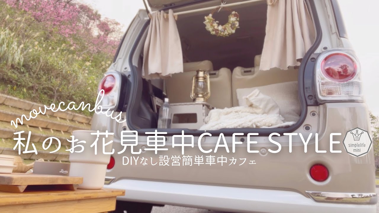 ＊車中カフェ＊私のお花見車中カフェスタイル|ラゲッジマット購入|DIYなし|ムーヴキャンバスvlog|