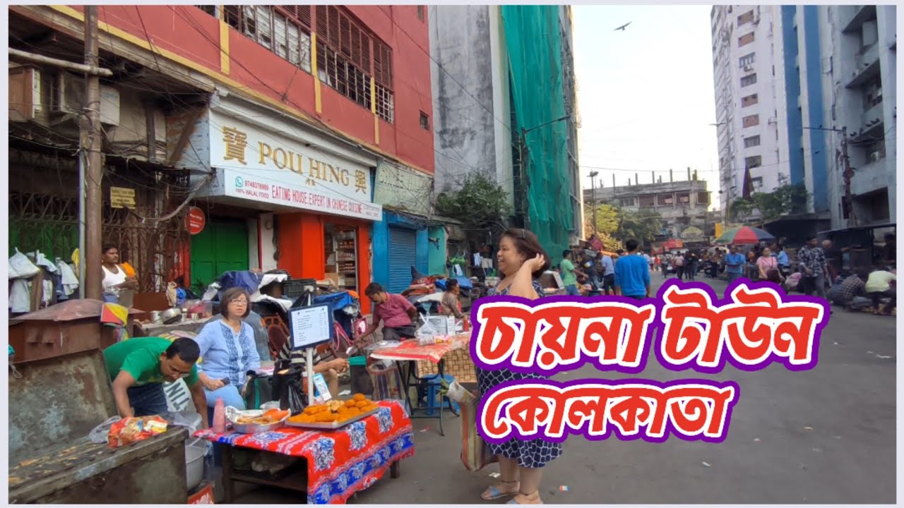 Unveiling Kolkata's hidden China Town || চায়না টাউন- কোলকাতা