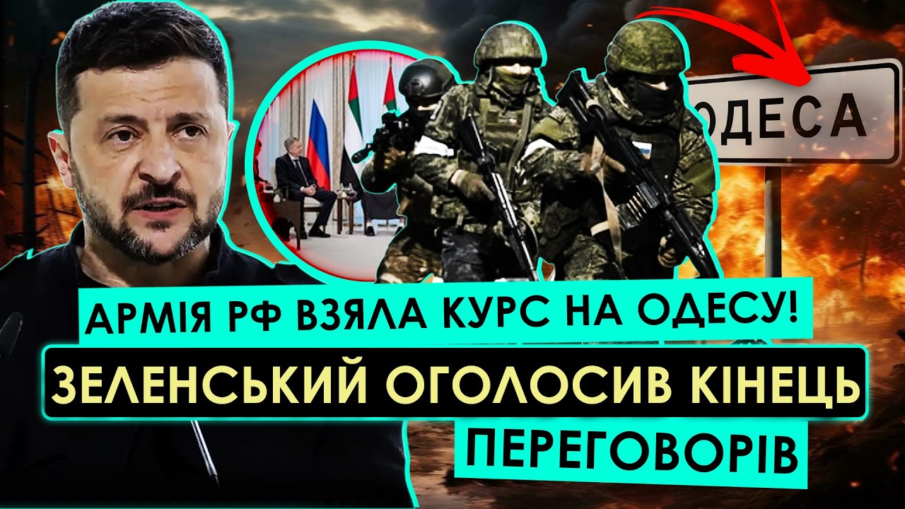 ЕКСТРЕНО ВІД ЗЕЛЕНСЬКОГО! ЦЕ КРАПКА У ПЕРЕГОВОРАХ! Армія РФ вирушила у бік ОДЕСЬКОЇ ОБЛАСТІ