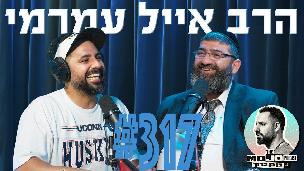 פודקאסט המוג׳ו של בן בן ברוך - הרב אייל עמרמי #317