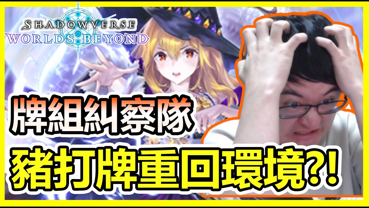 【蛋蛋DanDan】豬打牌重回天梯！？ 前職業選手用豬打牌成功Beyond！啊我怎麼就... 牌組糾察隊#5｜ShadowverseWB シャドウバース