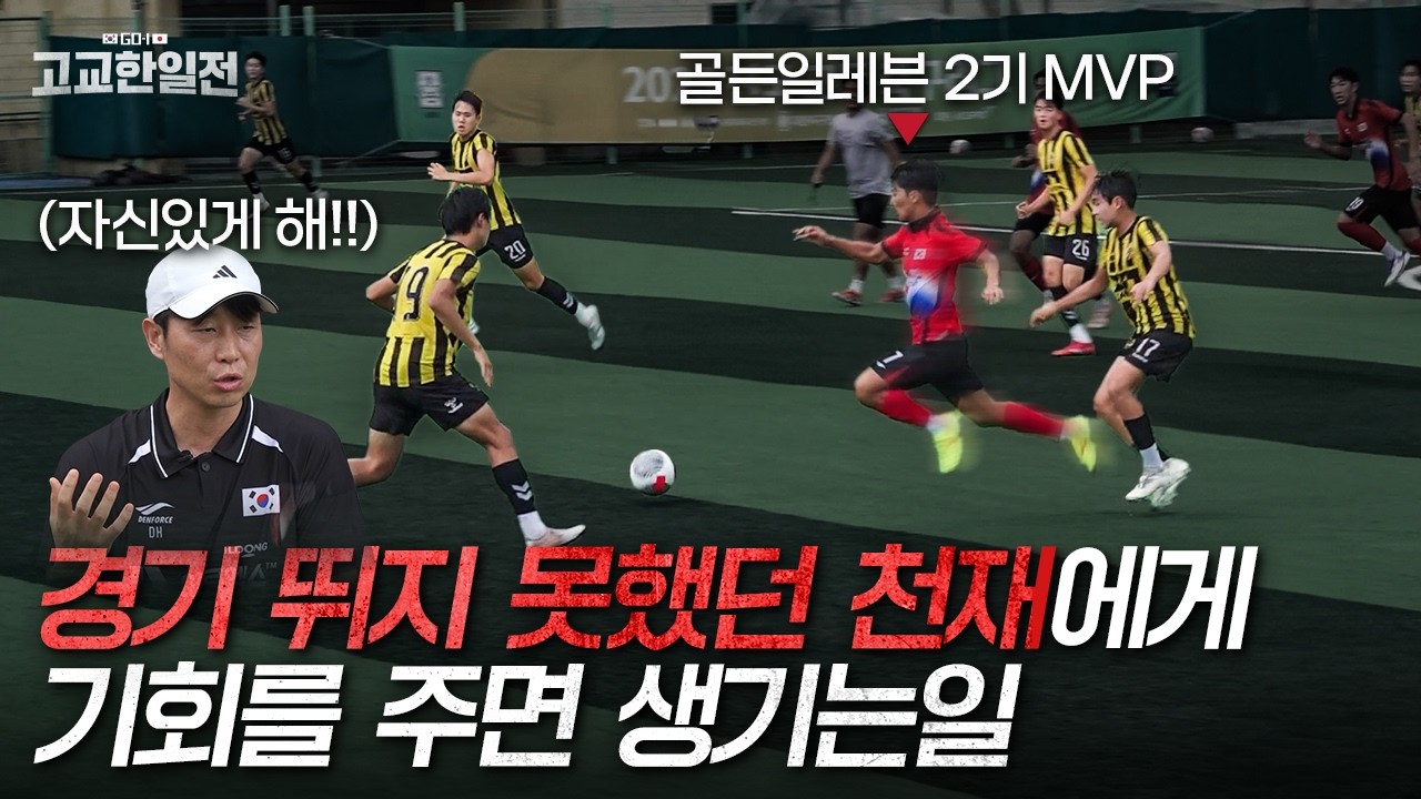 국가대표 레전드가 고등학교 감독을 맡으면 벌어지는 일..피드백 하나로 확 달라지네 I EP2.GO-1 고교한일전