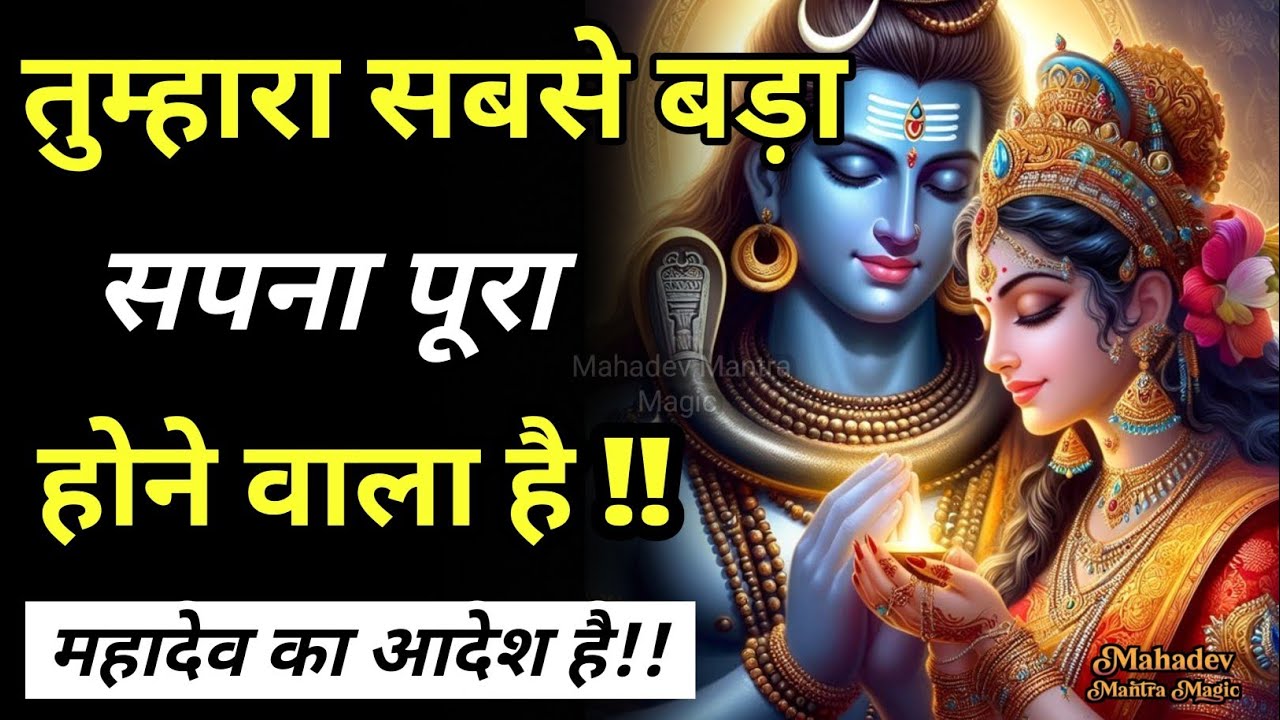तुम्हारा सबसे बड़ा सपना पूरा होने वाला है महादेव का आदेश है || Mahadev Sandesh