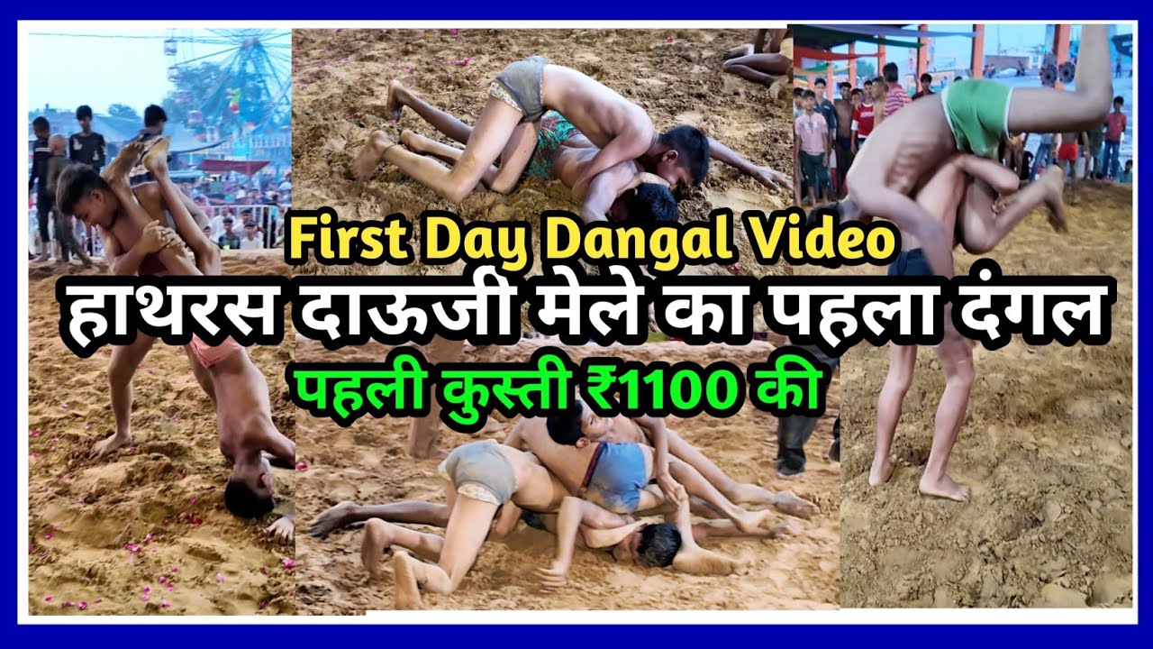 दाऊजी मेले का पहले दिन का दंगल || Hathras Dauji Mela Dangal Video 2024 || First Day Dangal