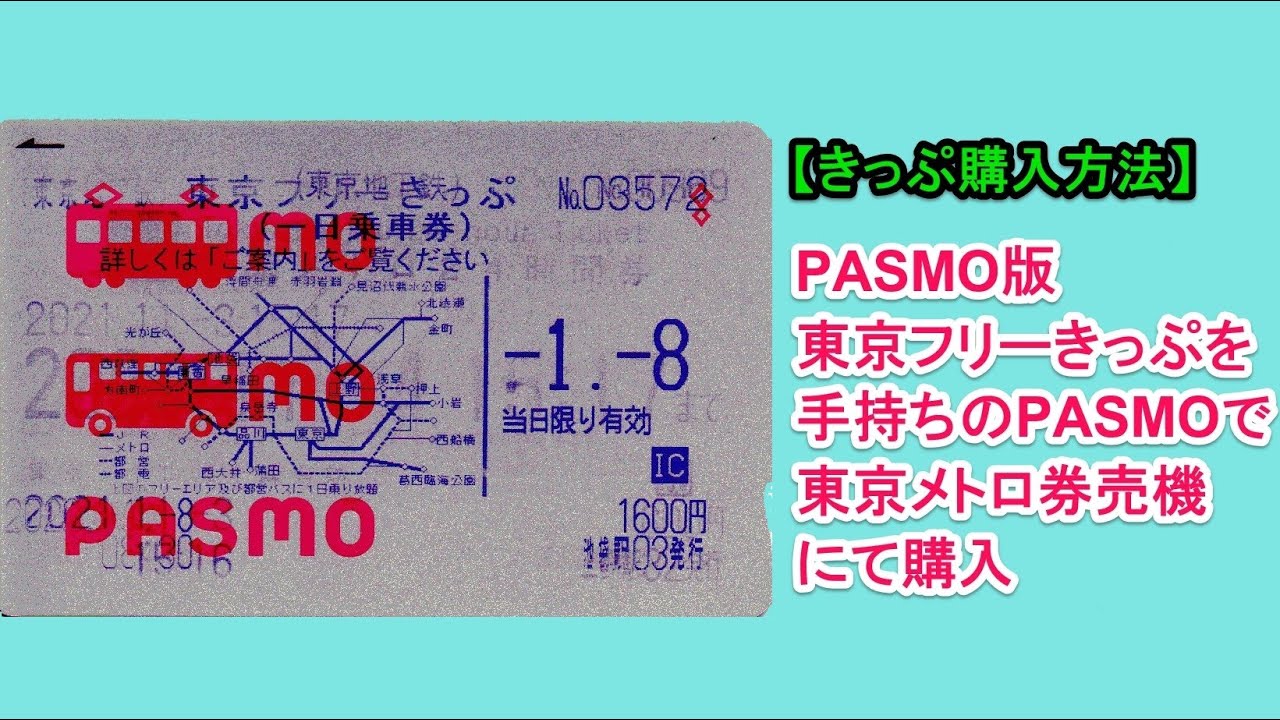 【きっぷ購入方法】PASMO版東京フリーきっぷを東京メトロ券売機で購入