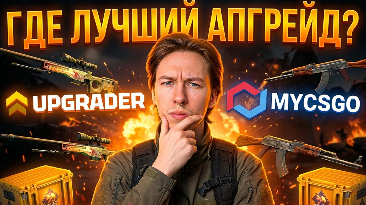 ГДЕ КРАФТИТЬ СКИНЫ - ПРОВЕРЯЕМ АПГРЕЙДЕР и МАЙКСГО ! UPGRADER ! АПГРЕЙДЕР с Лоу Баланса